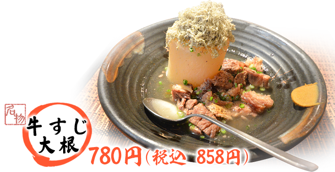 名物　牛すじ大根　680円(税込748円)